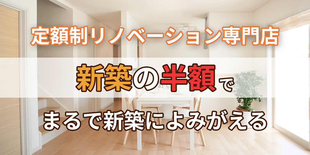 東京都昭島市の定額制リノベーション専門店 新築の半分でまるで新築によみがえる