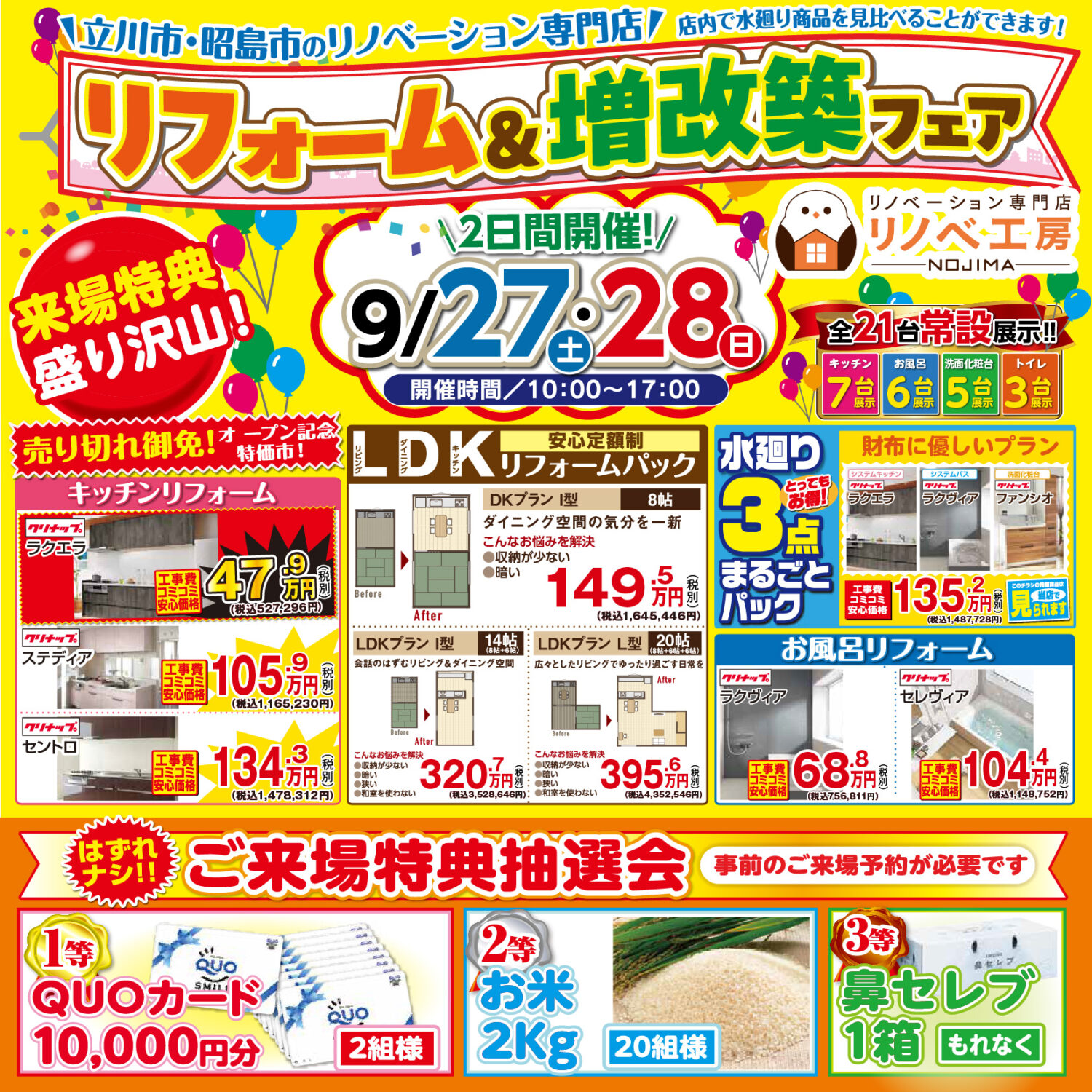 【来場特典盛り沢山!】リフォーム&増改築フェア